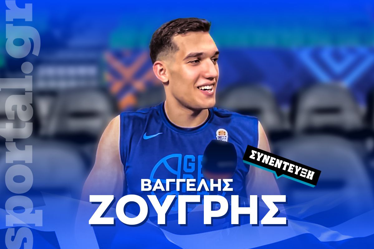Ζούγρης στο Sportal: «Το “θέλω” αποβάλλει όλη την πίεση – Ο Σπανούλης με έχει βοηθήσει πάρα πολύ» (vid)