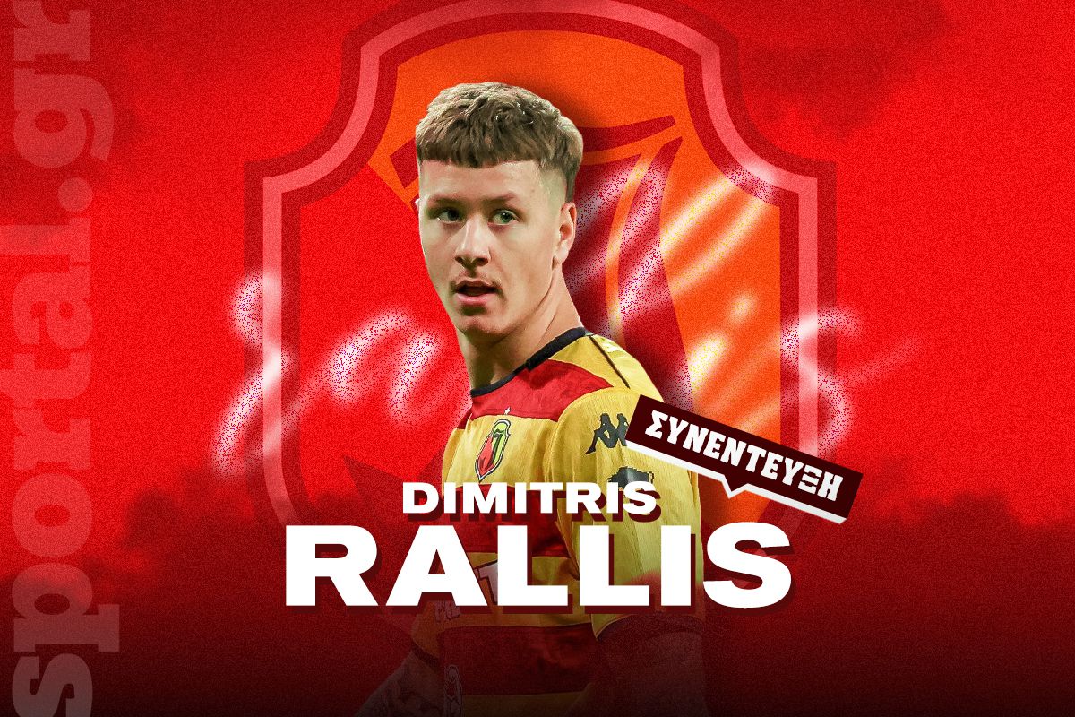 Ο Δημήτρης Ράλλης στο Sportal: «Αυτό μου έλεγε πάντα ο Φαν Πέρσι – Περήφανος που παίζω με τη φανέλα της Εθνικής»
