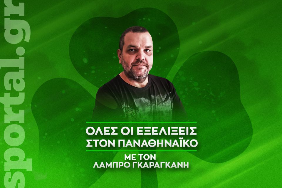 Green o’clock: Q&A με τον Λάμπρο Γκαραγκάνη, ότι ρωτήσατε για τις εξελίξεις στον Παναθηναϊκό και το ντέρμπι με τον Ολυμπιακό (vid)