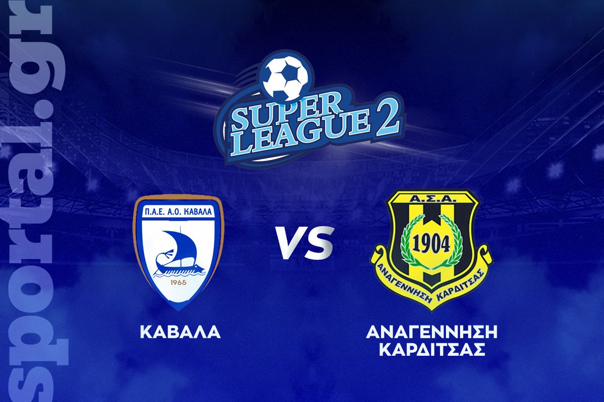 Καβάλα – Αναγέννηση Καρδίτσας ΖΩΝΤΑΝΑ στο Sportal