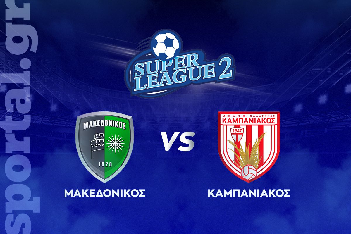 Μακεδονικός – Καμπανιακός ΖΩΝΤΑΝΑ στο Sportal