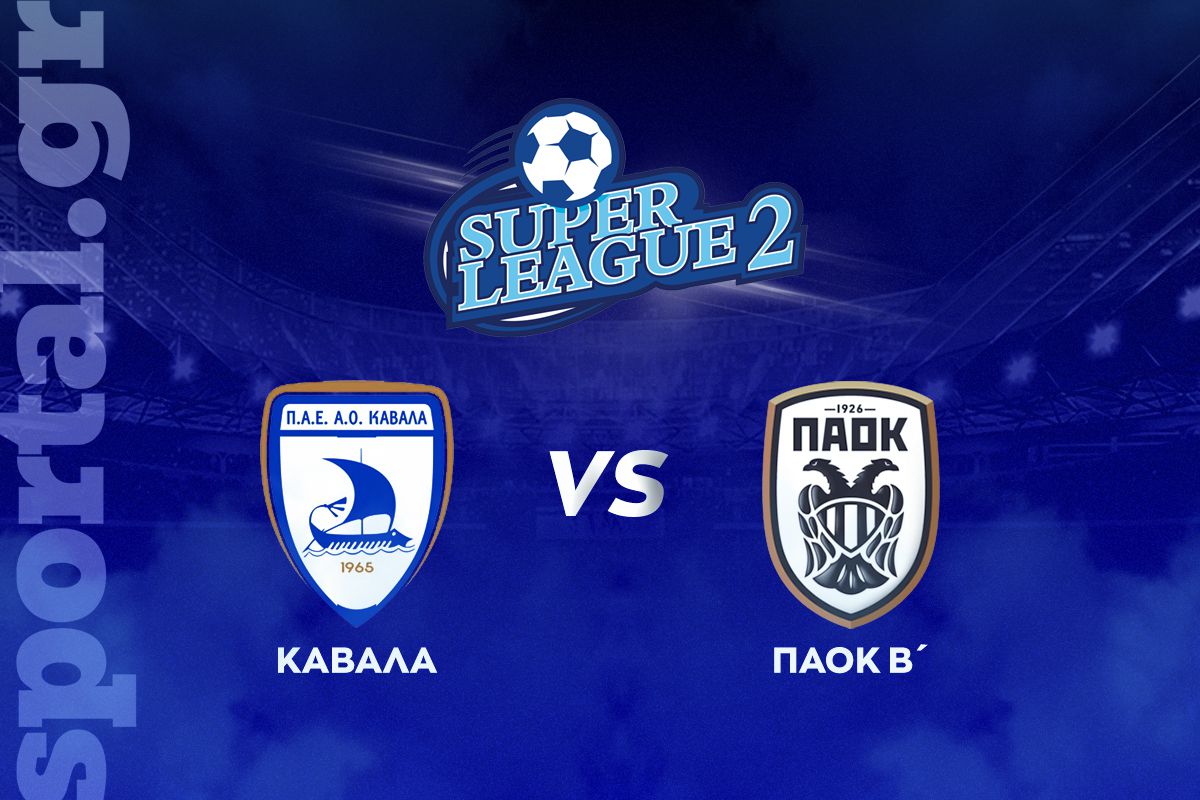 Καβάλα – ΠΑΟΚ Β’ ΖΩΝΤΑΝΑ στο Sportal
