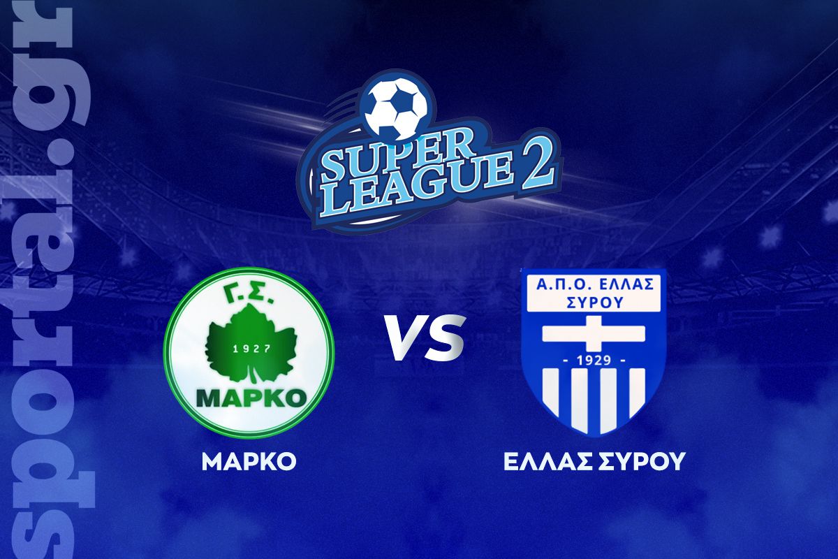 Μαρκό – Ελλάς Σύρου ΖΩΝΤΑΝΑ στο Sportal