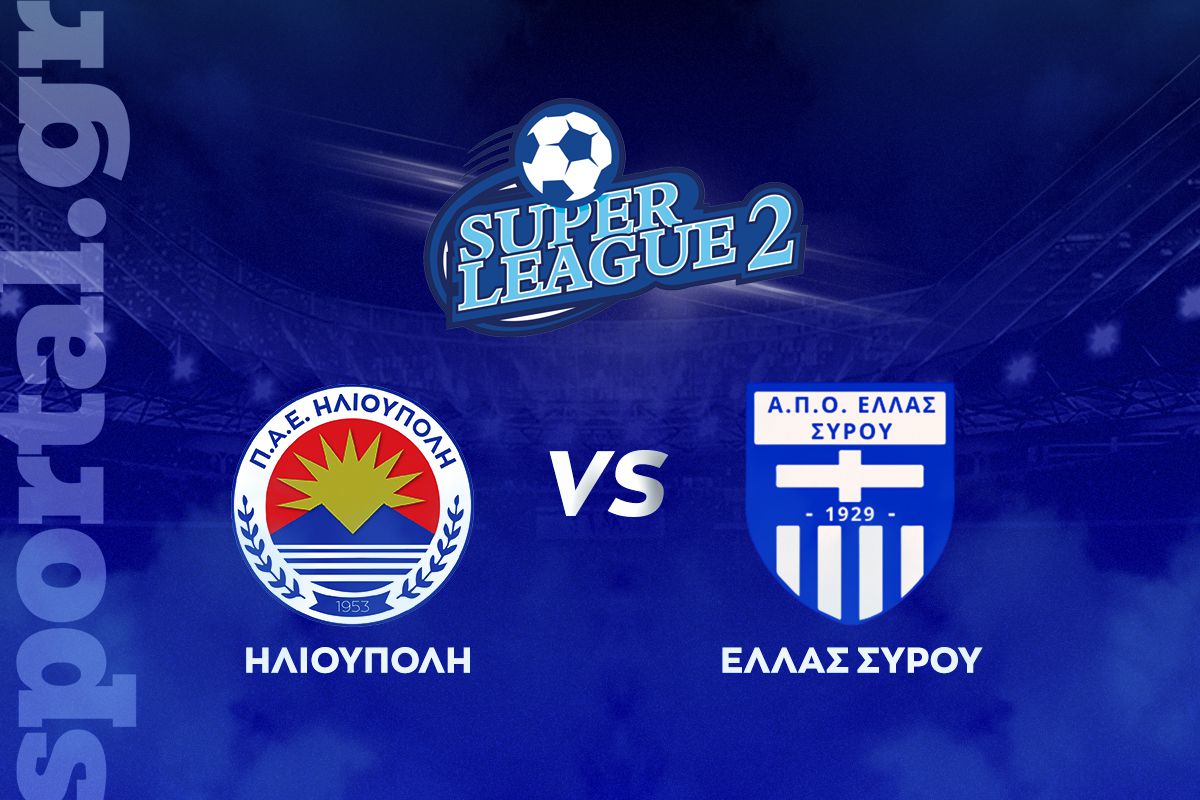 Ηλιούπολη – Ελλάς Σύρου ΖΩΝΤΑΝΑ στο Sportal