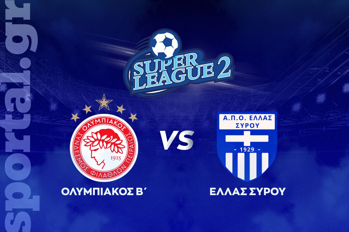 Ολυμπιακός Β’ – Ελλάς Σύρου ΖΩΝΤΑΝΑ στο Sportal