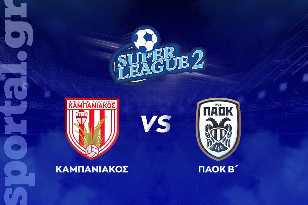 Καμπανιακός – ΠΑΟΚ Β’ ΖΩΝΤΑΝΑ στο Sportal