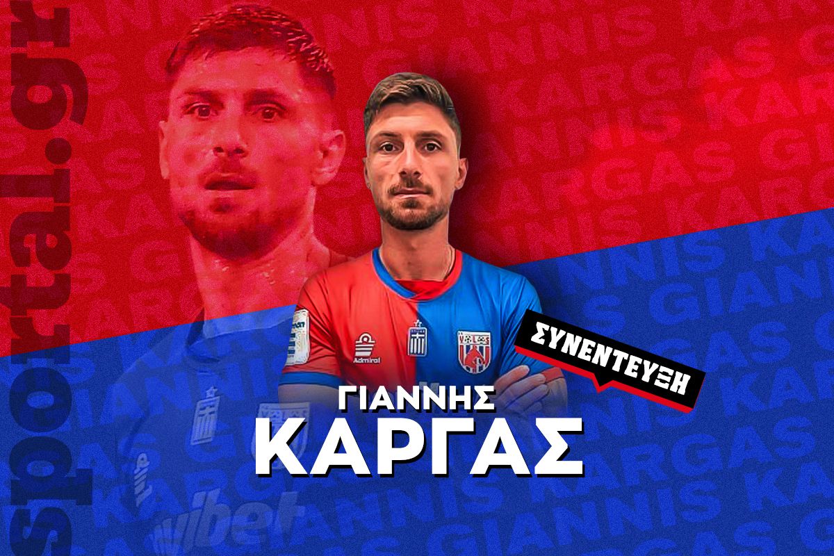 Κάργας στο Sportal: «Ο Λάμπρου έχει ταλέντο από τον Θεό – Οι παίκτες του Παναθηναϊκού επηρεάζονται από τα εξωαγωνιστικά»