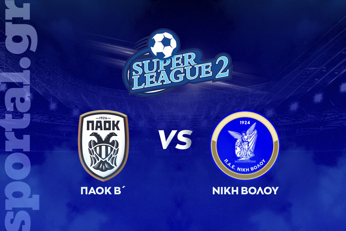 ΠΑΟΚ Β’ – Νίκη Βόλου ΖΩΝΤΑΝΑ στο Sportal