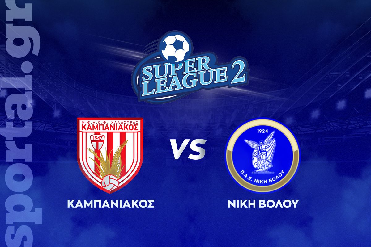 Καμπανιακός – Νίκη Βόλου ΖΩΝΤΑΝΑ στο Sportal