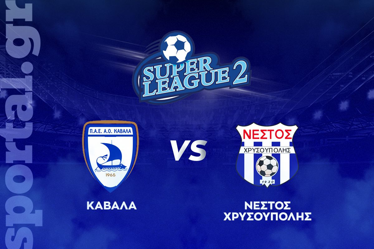 Καβάλα – Νέστος Χρυσούπολης ΖΩΝΤΑΝΑ στο Sportal