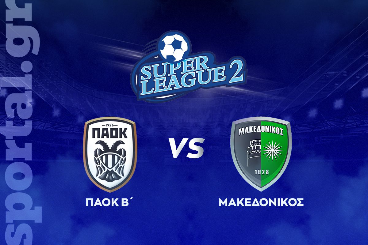 ΠΑΟΚ Β’ – Μακεδονικός ΖΩΝΤΑΝΑ στο Sportal