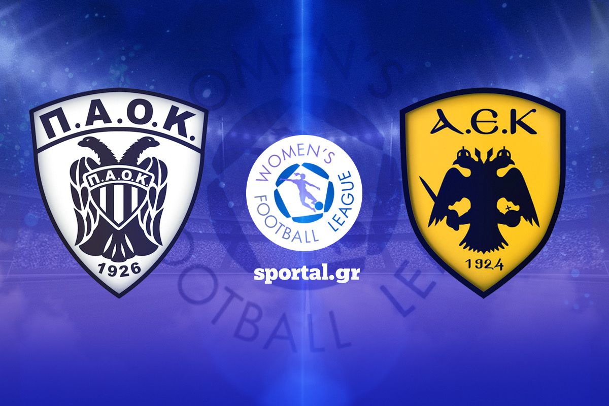 LIVE ΠΟΔΟΣΦΑΙΡΟ ΓΥΝΑΙΚΩΝ: ΠΑΟΚ – ΑΕΚ