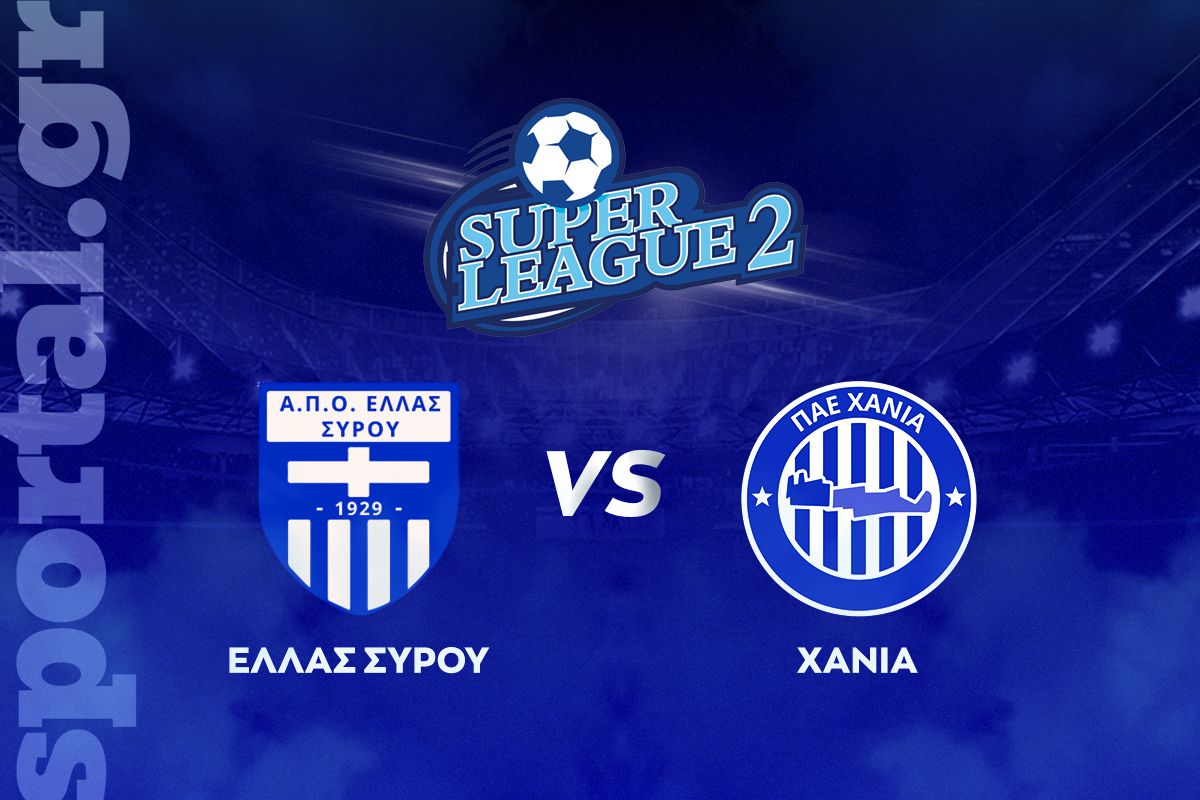 Ελλάς Σύρου – Χανιά ΖΩΝΤΑΝΑ στο Sportal