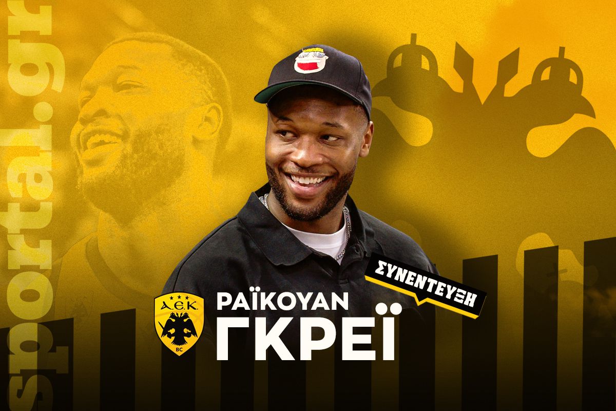 Ο ΡάιΚουάν Γκρέι στο Sportal: «Είμαστε κυριαρχικό δίδυμο με τον Σίλβα – Θέλω να μείνει στην ΑΕΚ» (vid)