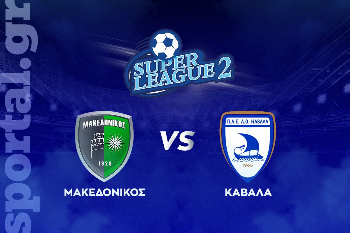 Μακεδονικός – Καβάλα ΖΩΝΤΑΝΑ στο Sportal