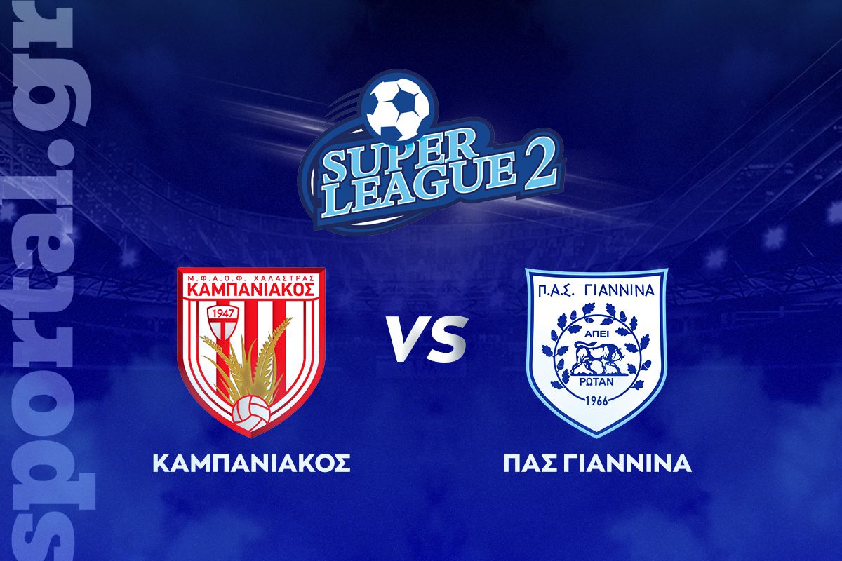 Καμπανιακός – ΠΑΣ Γιάννινα ΖΩΝΤΑΝΑ στο Sportal