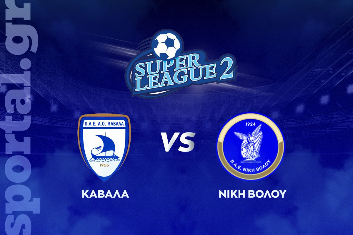 Καβάλα – Νίκη Βόλου ΖΩΝΤΑΝΑ στο Sportal