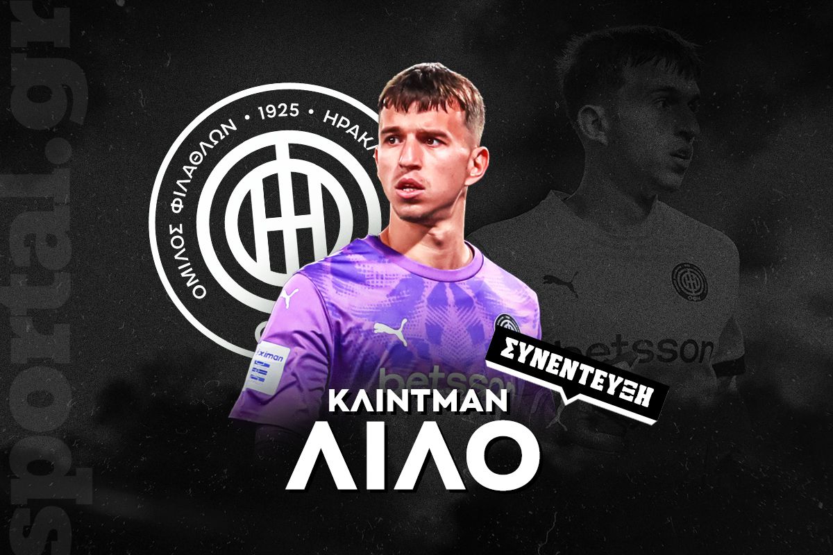 Λίλο στο Sportal: «Να κατακτήσουμε το Σούπερ Καπ με τον ΟΦΗ»