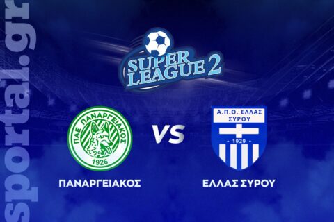 Παναργειακός – Ελλάς Σύρου ΖΩΝΤΑΝΑ στο Sportal