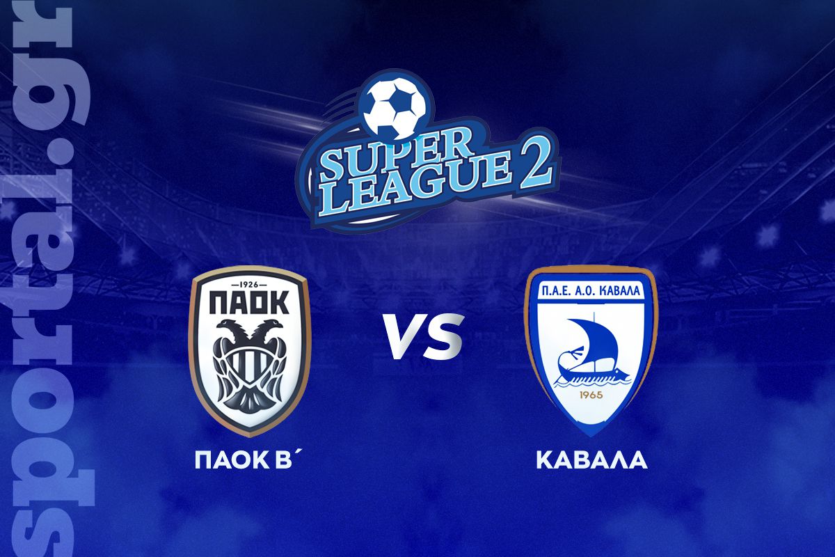 ΠΑΟΚ Β’ – Καβάλα ΖΩΝΤΑΝΑ στο Sportal