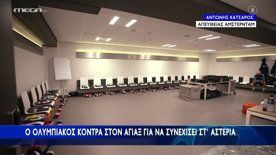 Άγιαξ – Ολυμπιακός | Εικόνα από τα αποδυτήρια των «ερυθρολεύκων»