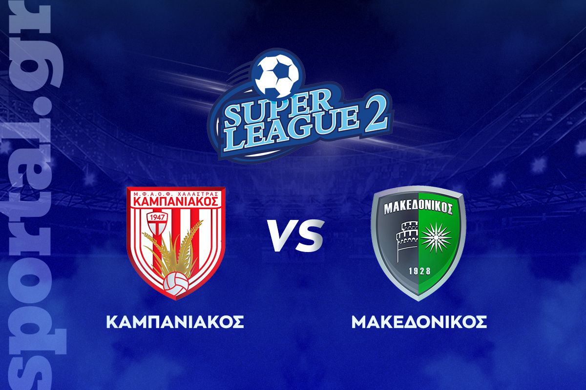 Καμπανιακός – Μακεδονικός ΖΩΝΤΑΝΑ στο Sportal