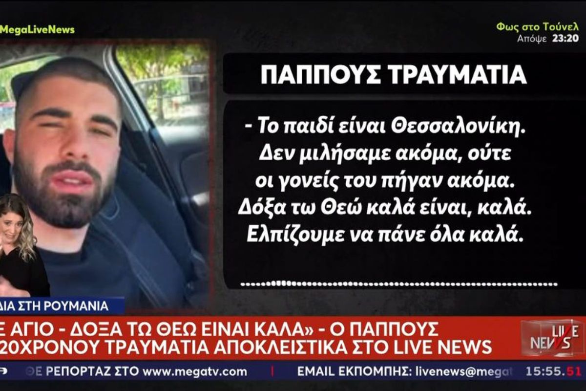 Ο 20χρονος τραυματίας φίλος του ΠΑΟΚ δεν θυμάται το δυστύχημα – Συγκλόνισε ο παππούς του (vid)