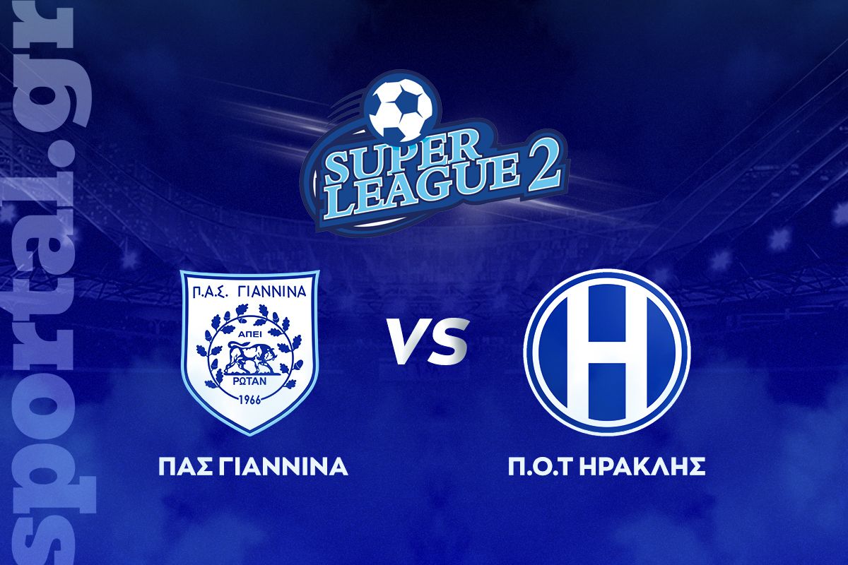ΠΑΣ Γιάννινα – Ηρακλής ΖΩΝΤΑΝΑ στο Sportal