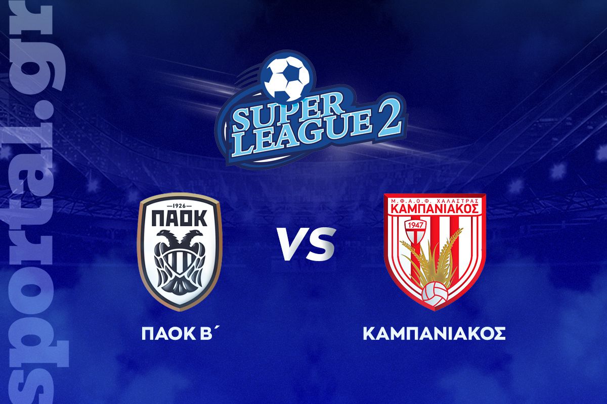 ΠΑΟΚ Β’ – Καμπανιακός ΖΩΝΤΑΝΑ στο Sportal