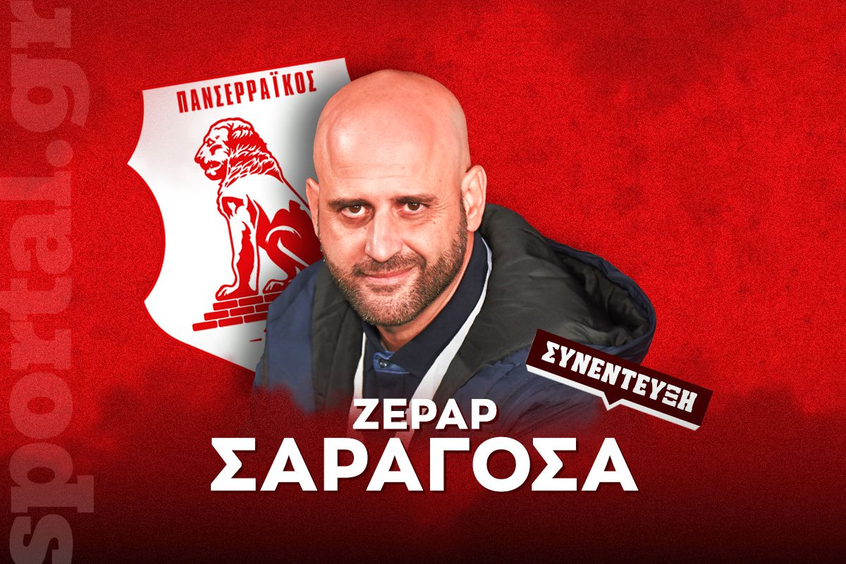 Σαραγόσα στο Sportal: «Θα κάνουμε ό,τι μπορούμε για να σώσουμε τον Πανσερραϊκό – Αυτό θέλω να αλλάξουμε»