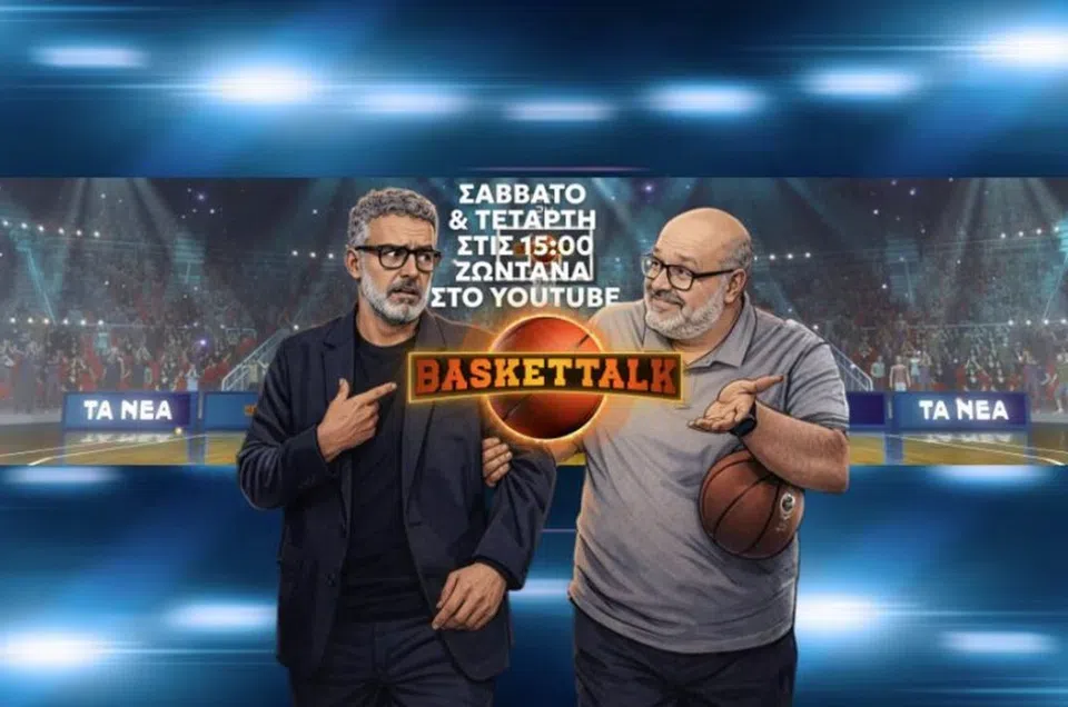Baskettalk: Νίκος Συρίγος και Γιώργος Κογκαλίδης για το all-in του Ολυμπιακού και τους Σορτς – Αταμάν (vid)