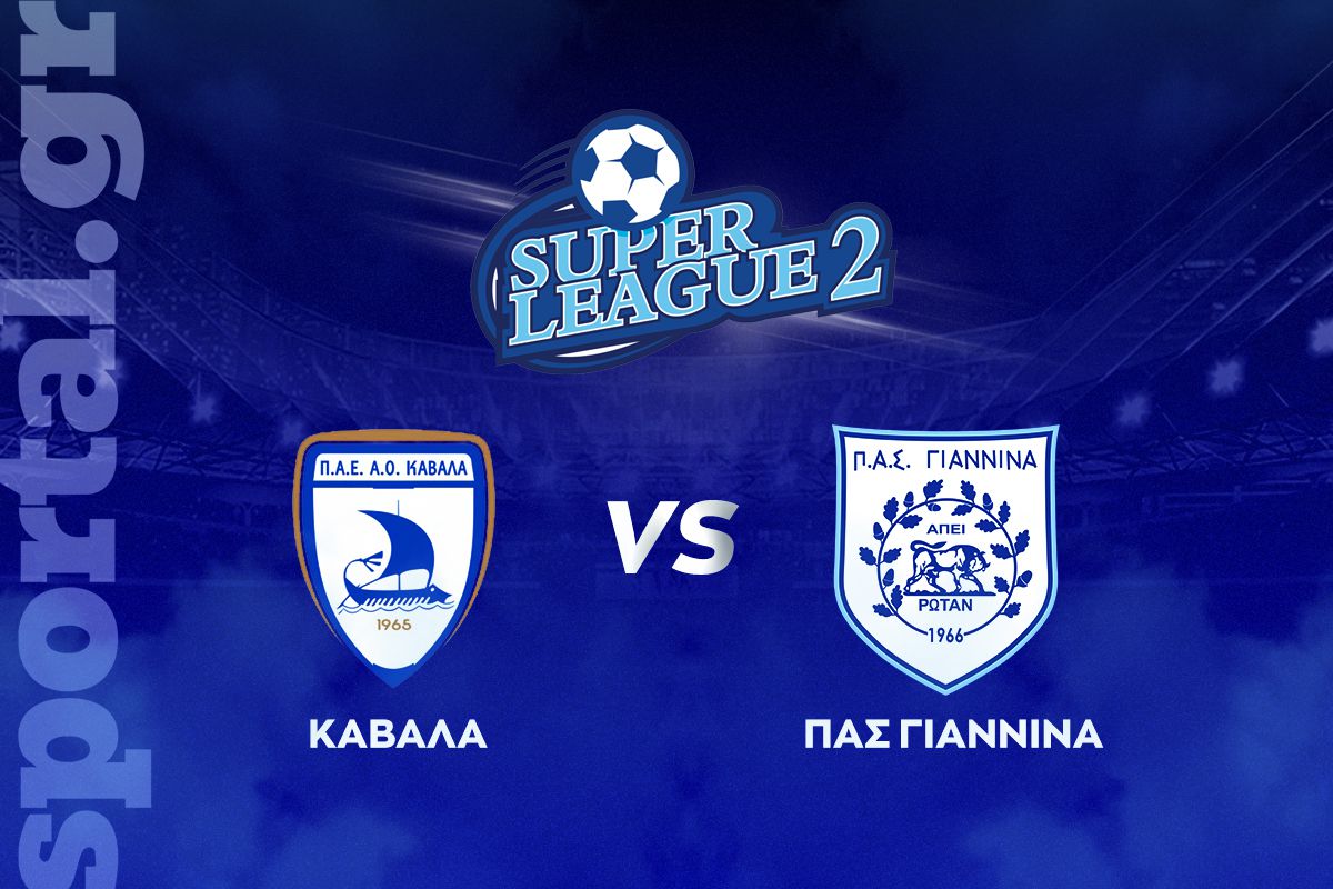 Kαβάλα – ΠΑΣ Γιάννινα ΖΩΝΤΑΝΑ στο Sportal