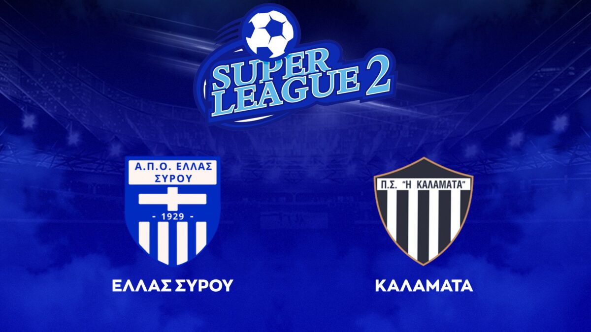 Eλλάς Σύρου – Καλαμάτα ΖΩΝΤΑΝΑ στο Sportal