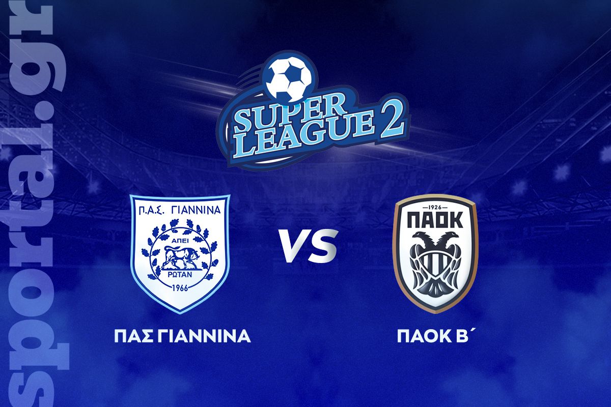 ΠΑΣ Γιάννινα – ΠΑΟΚ Β’ ΖΩΝΤΑΝΑ στο Sportal