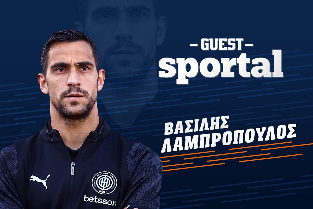 Λαμπρόπουλος στο Sportal: Η ατάκα στον Βαλβέρδε για να φύγει από τον Ολυμπιακό – «Πάμε στον τελικό πιο έμπειροι, γι’ αυτό αποχώρησα από την ΑΕΚ»