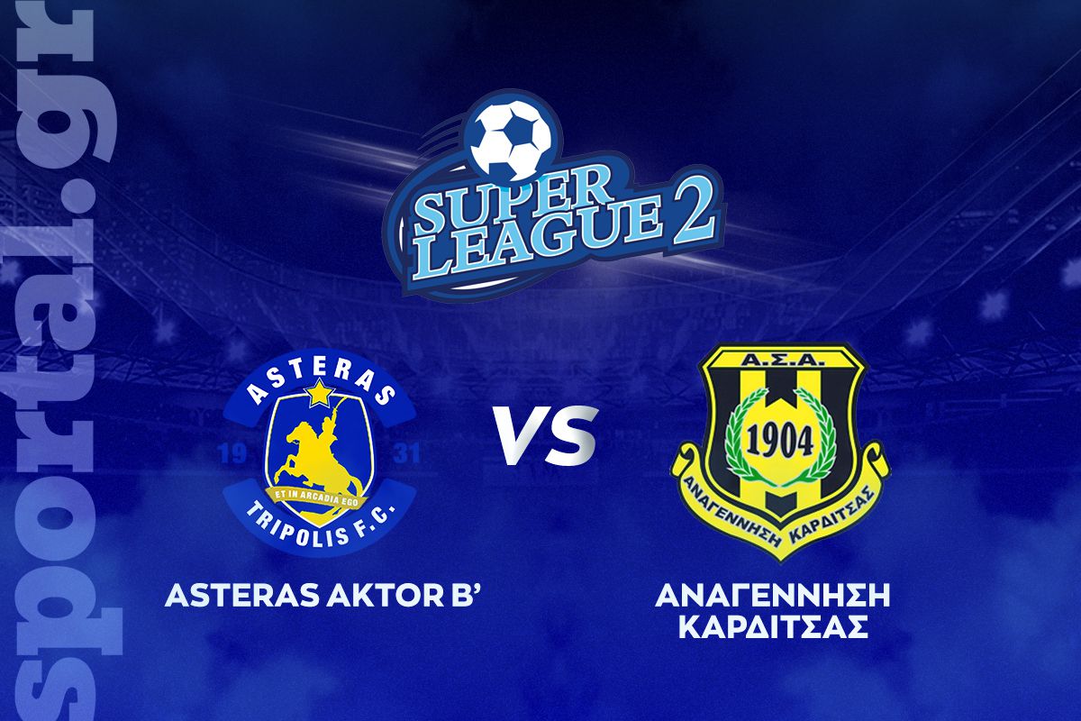 Αστέρας Β’ – Αναγέννηση Καρδίτσας ΖΩΝΤΑΝΑ στο Sportal