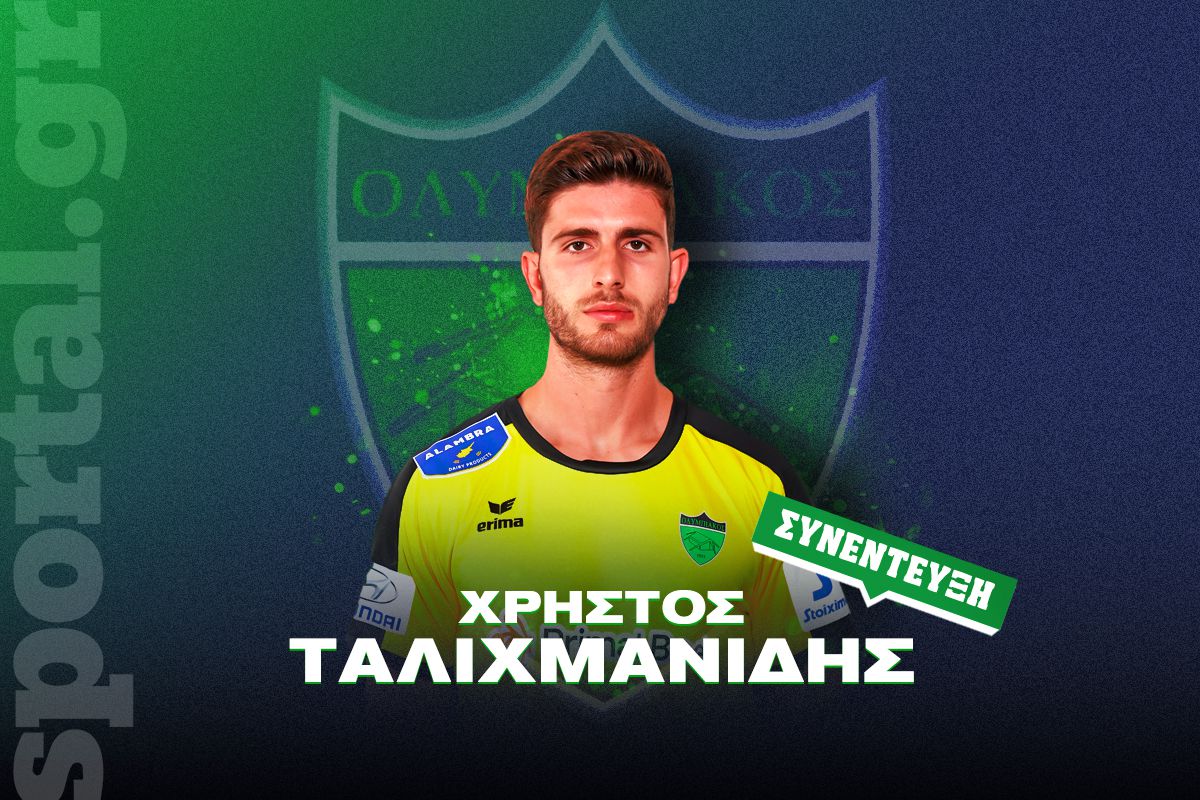 Ταλιχμανίδης στο Sportal: «Δεν θα ξεχάσω το πρωτάθλημα με τον ΠΑΟΚ – Αυτό είναι το μυστικό της επιτυχίας στον Ολυμπιακό Λευκωσίας»