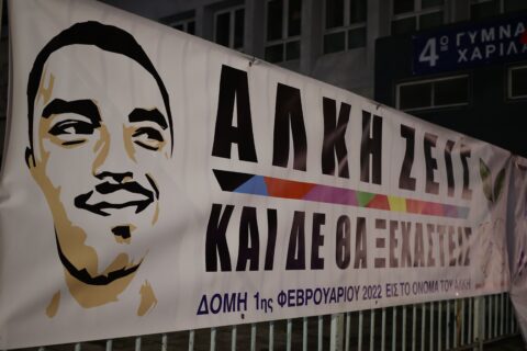 Τέσσερα χρόνια χωρίς τον Άλκη: Η δολοφονία που συγκλόνισε την Ελλάδα