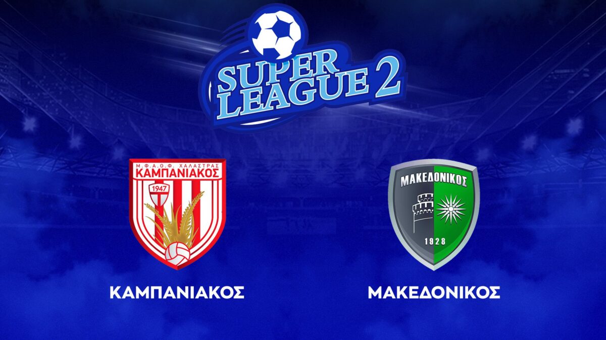 Καμπανιακός – Μακεδονικός ΖΩΝΤΑΝΑ στο Sportal