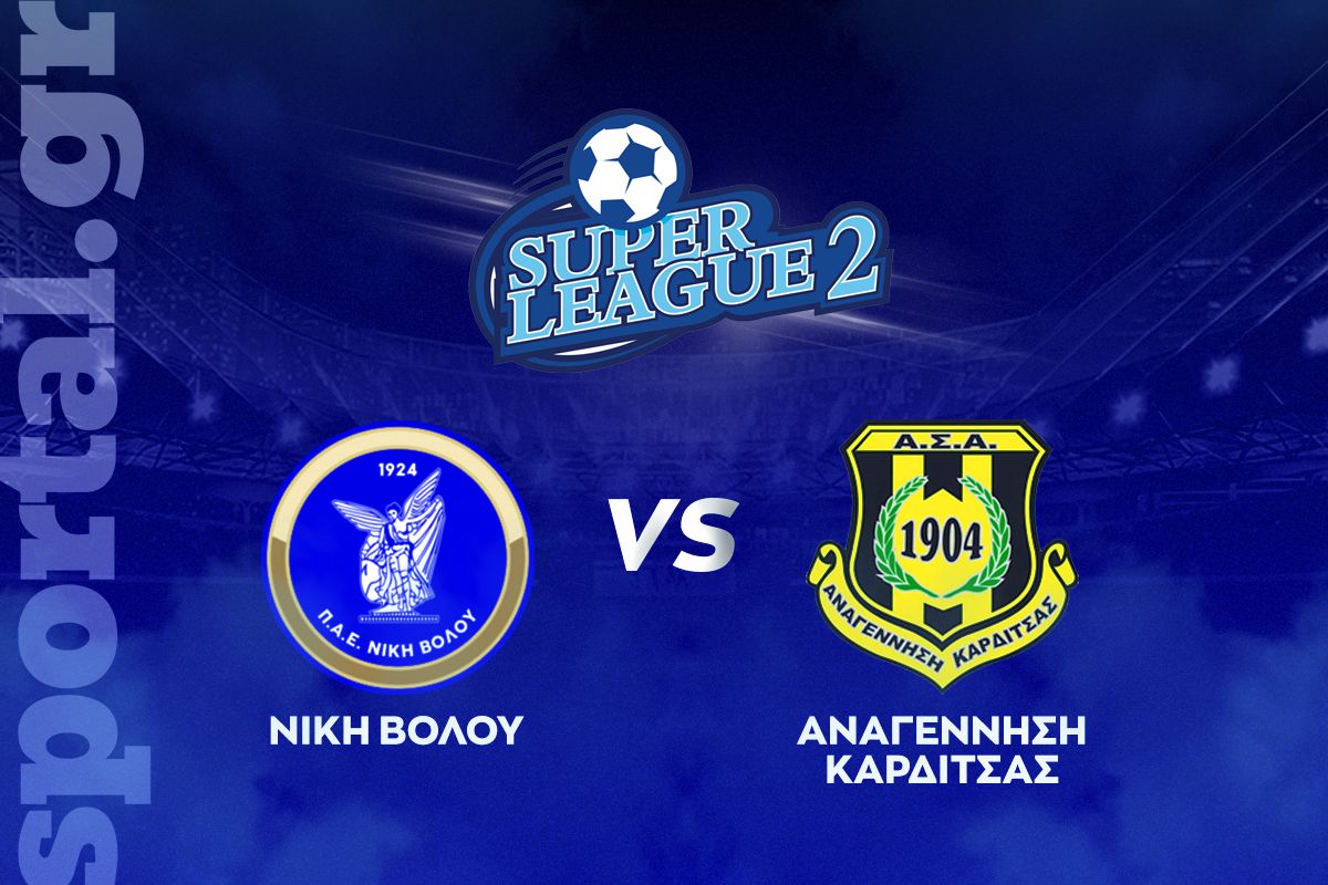 Νίκη Βόλου – Αναγέννηση Καρδίτσας ΖΩΝΤΑΝΑ στο Sportal