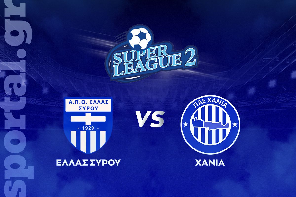 Ελλάς Σύρου – Χανιά ΖΩΝΤΑΝΑ στο Sportal
