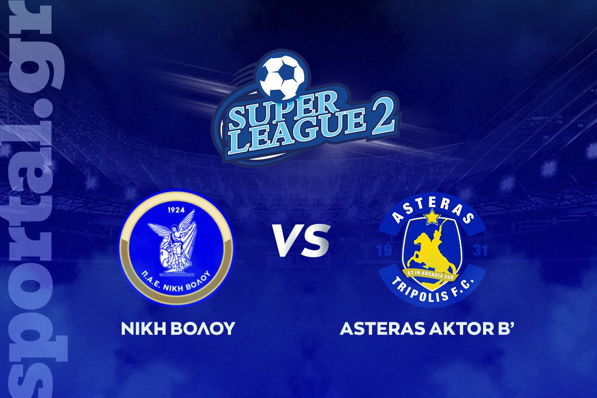 Νίκη Βόλου – Αστέρας Β’ ΖΩΝΤΑΝΑ στο Sportal