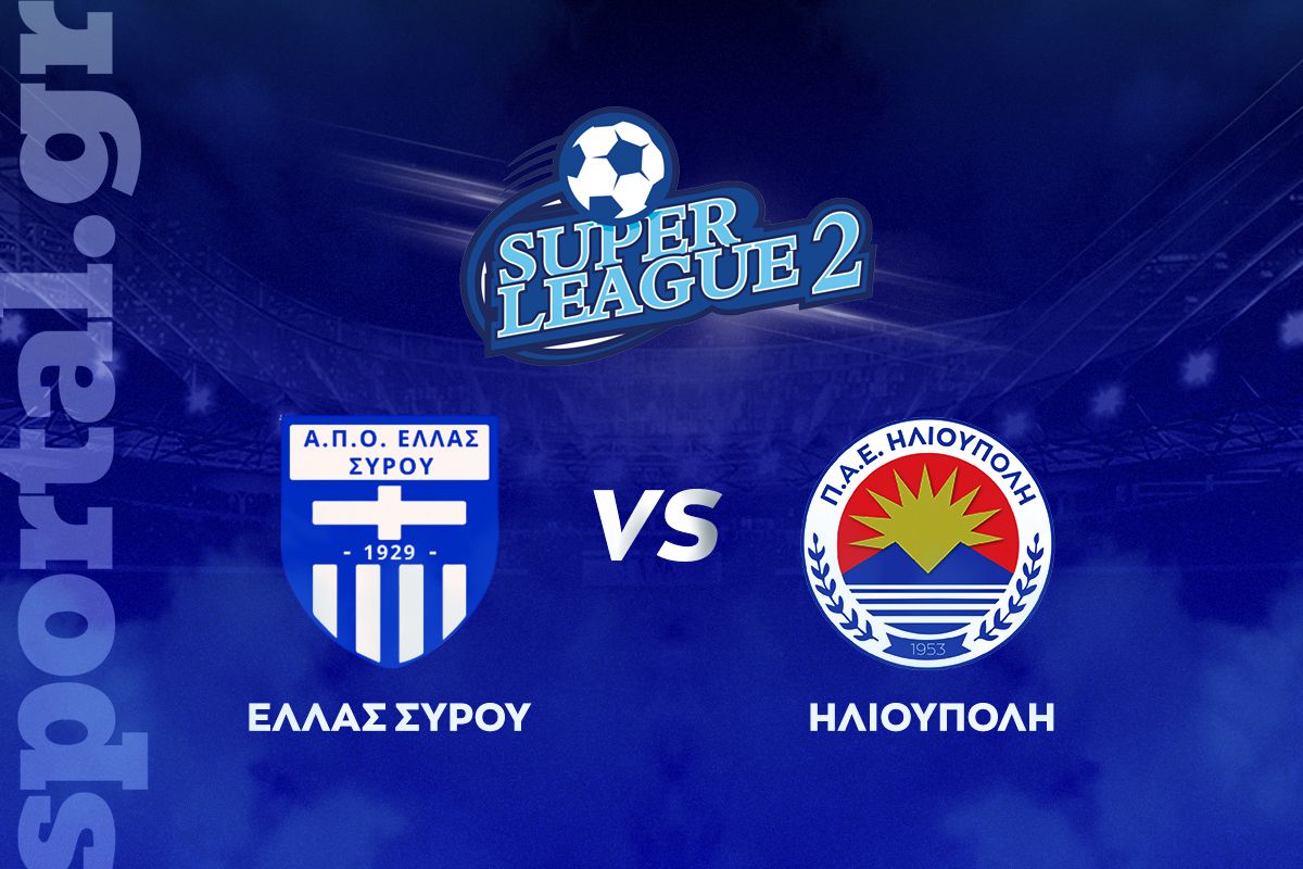 Ελλάς Σύρου – Ηλιούπολη ΖΩΝΤΑΝΑ στο Sportal