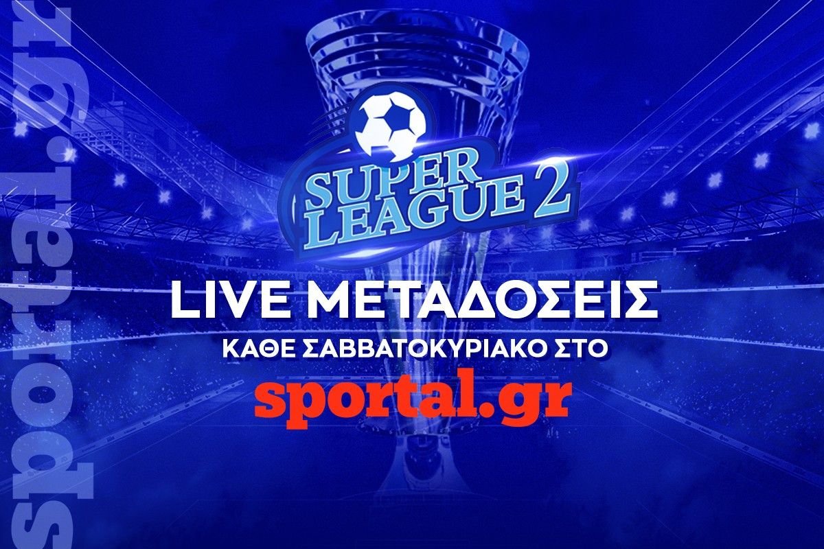 Το Sportal.gr φέρνει τη Super League 2 ζωντανά στα σπίτια των φιλάθλων!