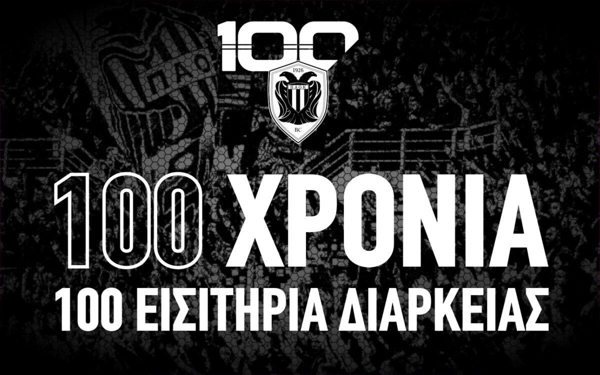 KAE ΠΑΟΚ: «100 Χρόνια ΠΑΟΚ – 100 Εισιτήρια Διαρκείας» (pic)
