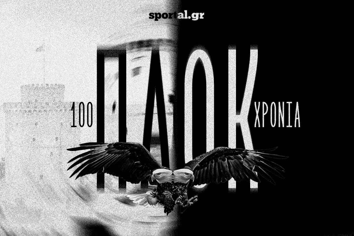 Ένας αιώνας γεμάτος άσπρο και μάυρο: Χρόνια πολλά ΠΑΟΚ!