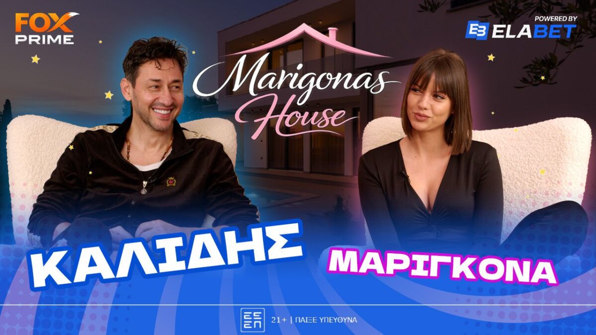 Ο Πάνος Καλίδης έκανε… ποδαρικό στο Marigona’s House!