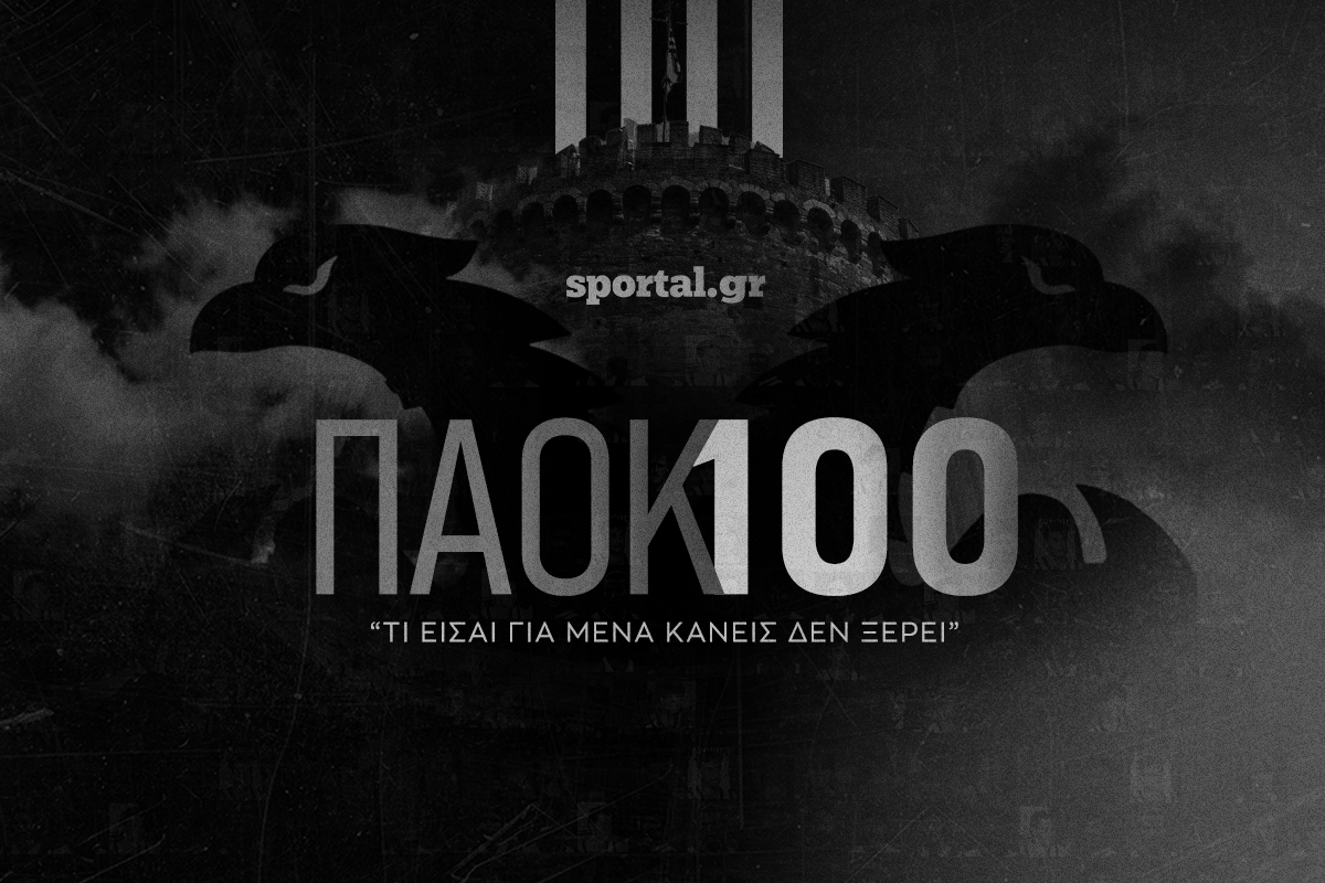 ΠΑΟΚ: «Τι είσαι για μένα, κανείς δεν ξέρει» - Το αφιέρωμα του Sportal