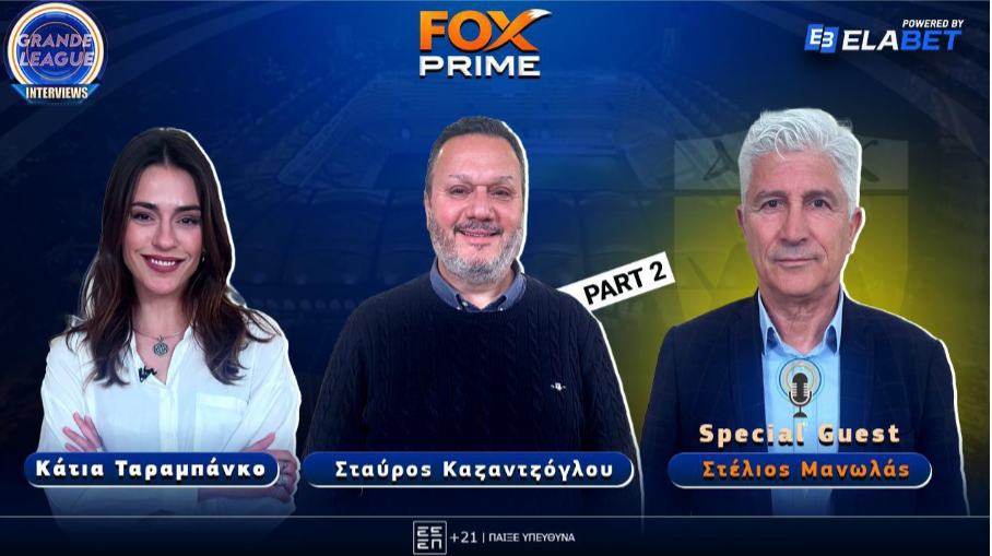 Στέλιος Μανωλάς στο Fox Prime: «Ζούμε την καλύτερηεποχή της ΑΕΚ»