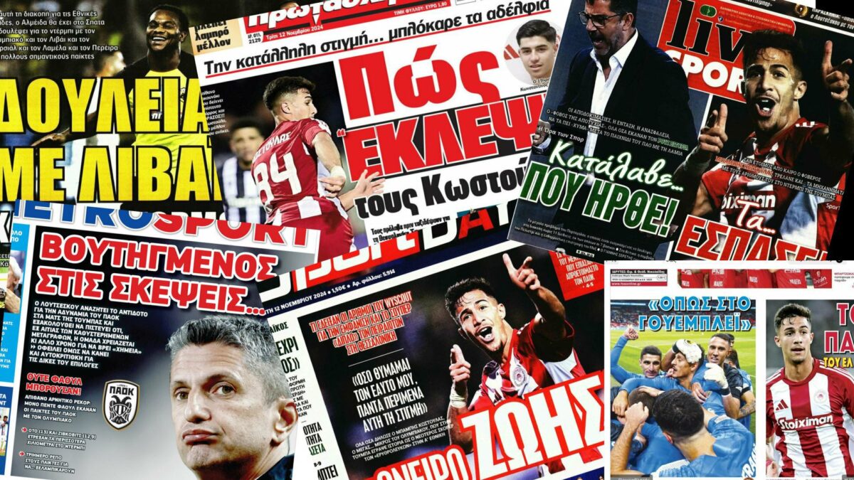 Πρωτοσέλιδα σήμερα (04/05): «Έγκλημα και τραγωδία για τον Ολυμπιακό – Ακόμη πιο κοντά στο πρωτάθλημα η ΑΕΚ»